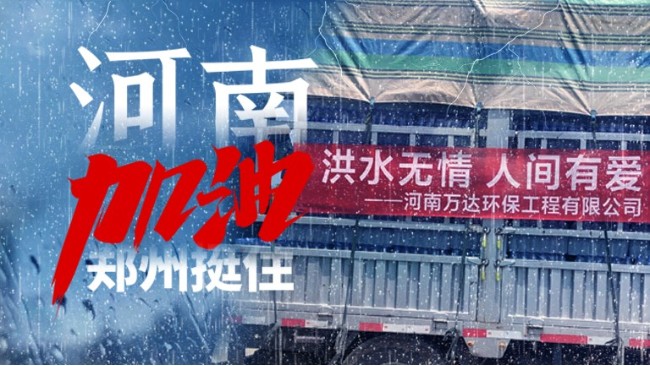 "豫"你同行 共渡難關(guān)，萬達(dá)環(huán)保與您一起扛