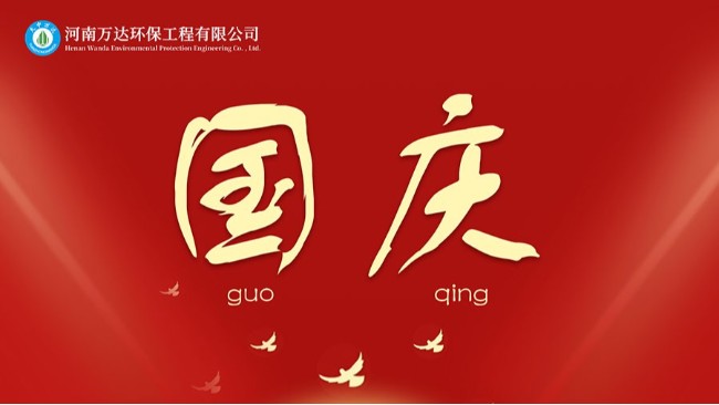 河南萬(wàn)達(dá)環(huán)保祝祖國(guó)母親74周年快樂(lè)